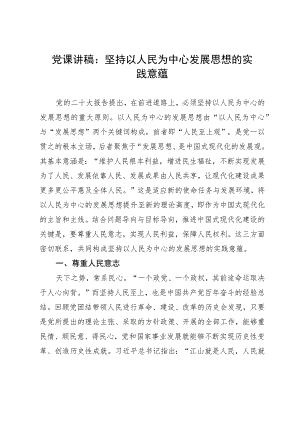 党课讲稿：坚持以人民为中心发展思想的实践意蕴.docx