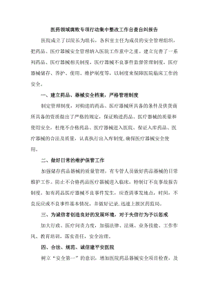 康复医院开展2023年医疗领域反腐自查自纠报告 （合集6份）.docx