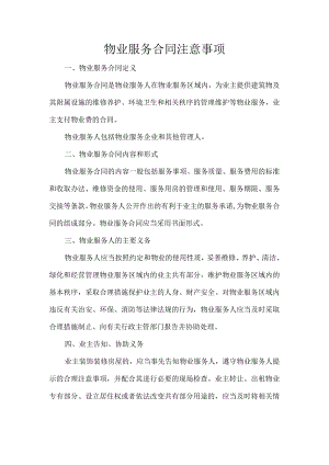 物业服务合同注意事项.docx