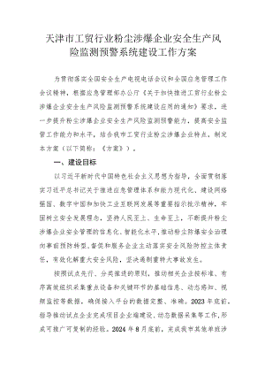天津市工贸行业粉尘涉爆企业安全生产风险监测预警系统建设工作方案.docx
