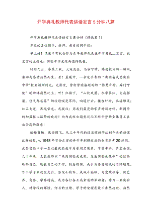 开学典礼教师代表讲话发言5分钟八篇.docx