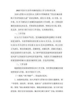 2023年公立医院党风廉政建设工作专项行动实施方案 汇编7份.docx