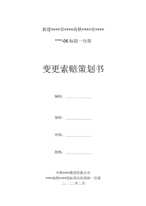 某某高铁某某-6标变更索赔策划书--正式版一分部(某某公司).docx