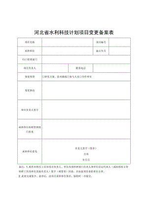 河北省水利科技计划项目变更备案表、核准表.docx