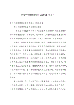 新时代教师师德培训心得体会（4篇）.docx