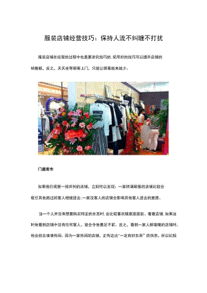 11.服装店铺经营技巧：保持人流 不纠缠不打扰.docx