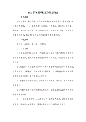 2023新学期学校工作计划范文.docx