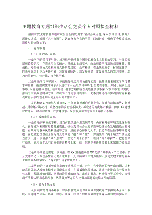 主题教育专题组织生活会党员个人对照检查材料.docx