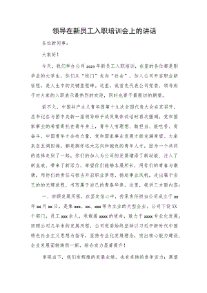 国企领导在新员工入职培训会上的讲话.docx