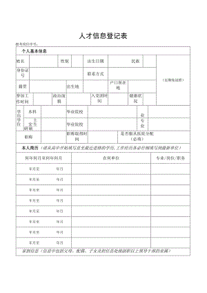 人才信息登记表.docx