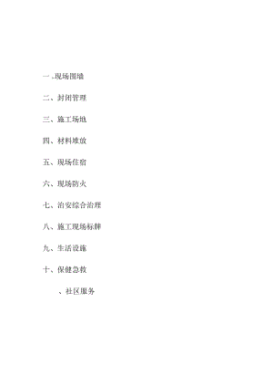 文明施工技术措施范文.docx