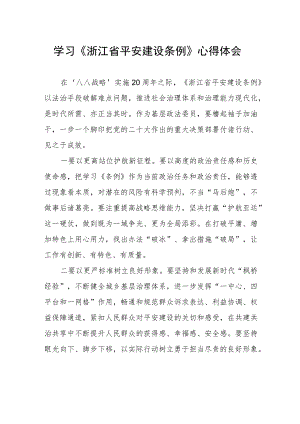 学习《浙江省平安建设条例》交流发言稿.docx