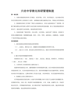 教科研管理制度及奖惩制度.docx