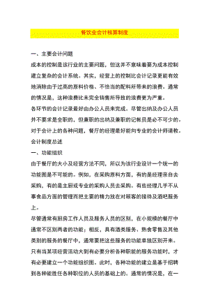 餐饮业会计核算制度.docx