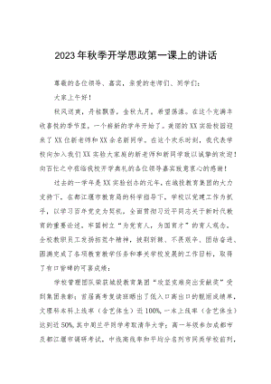 中学校长在2023年秋季思政第一课上的致辞六篇.docx