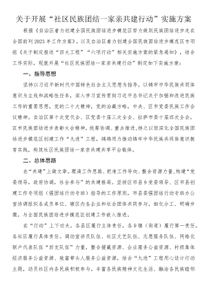 关于开展“社区民族团结一家亲共建行动”实施方案.docx