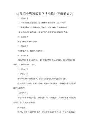 幼儿园小班惊蛰节气活动设计苏醒的春天.docx