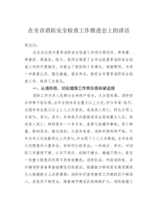 在全市消防安全检查工作推进会上的讲话.docx
