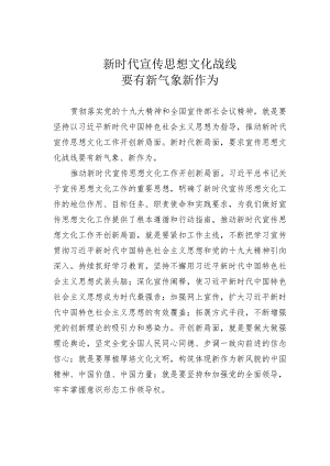 新时代宣传思想文化战线要有新气象新作为.docx