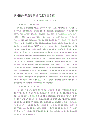 乡村振兴专题培训班交流发言3篇.docx