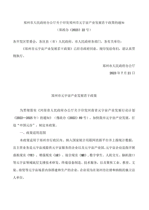 郑州市人民政府办公厅关于印发郑州市元宇宙产业发展若干政策的通知.docx
