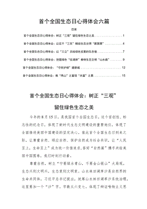 首个全国生态日心得体会六篇.docx