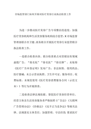 市场监管部门如何开展对医疗美容行业执法检查工作.docx