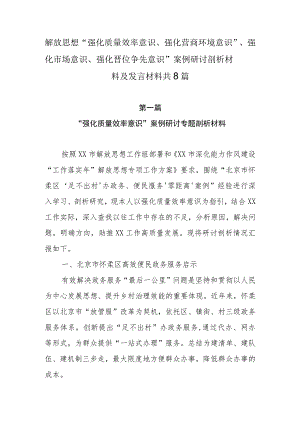 8篇解放思想“强化质量效率意识、强化营商环境意识”、强化市场意识、强化晋位争先意识”案例研讨剖析材料及发言材料.docx