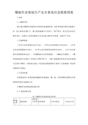 爆破作业现场生产安全事故应急救援预案.docx