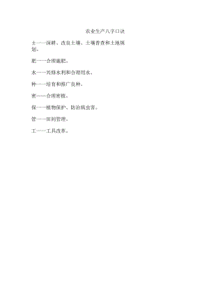 农业生产八字口诀.docx
