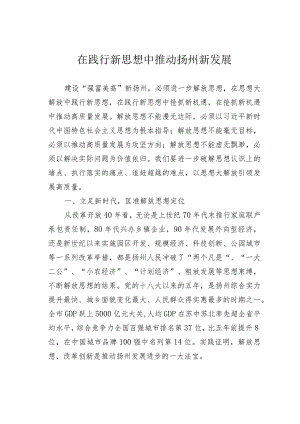 在践行新思想中推动扬州新发展.docx