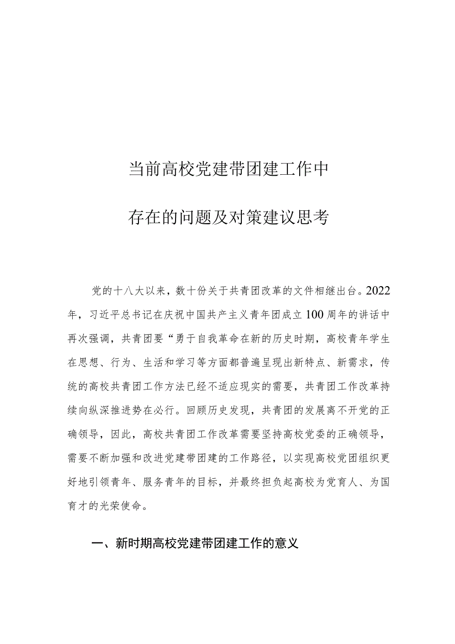 当前高校党建带团建工作中存在的问题及对策建议思考.docx_第1页