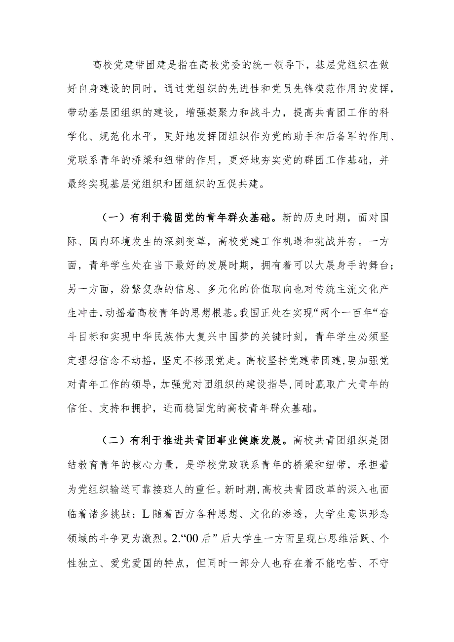 当前高校党建带团建工作中存在的问题及对策建议思考.docx_第2页
