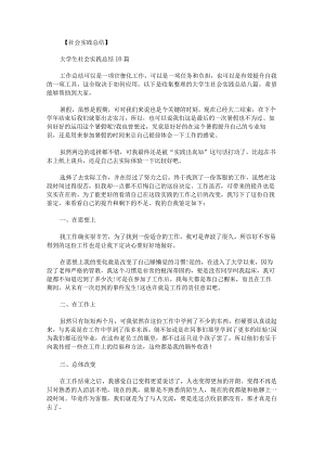 大学生社会实践总结.docx