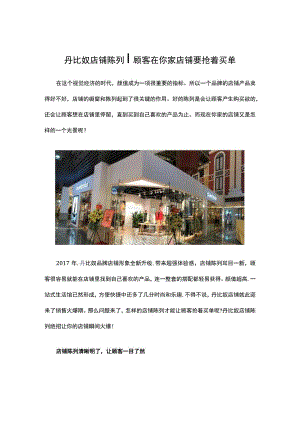 24.某品牌店铺陈列顾客在你家店铺要抢着买单.docx