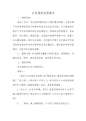 应急演练流程脚本.docx