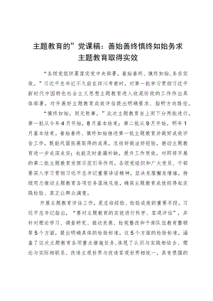 主题教育党课：善始善终慎终如始务求主题教育取得实效.docx