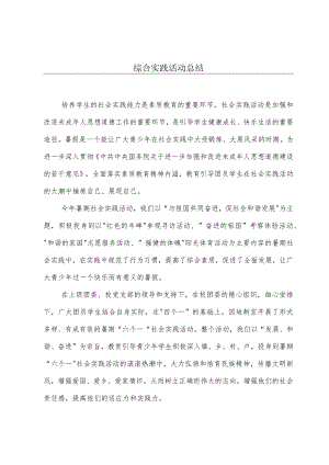 综合实践活动总结.docx
