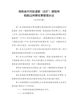 湖南省内河航道新（改扩）建船闸船舶过闸费收费管理办法（征.docx