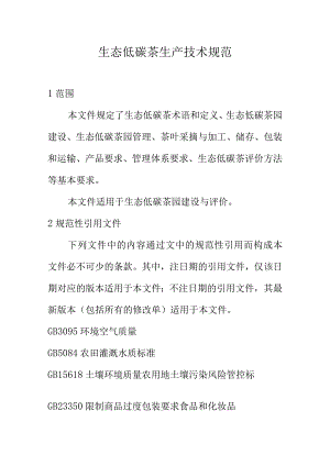 生态低碳茶生产技术规范.docx