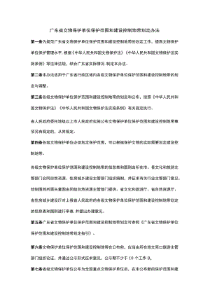 广东省文物保护单位保护范围和建设控制地带划定办法.docx