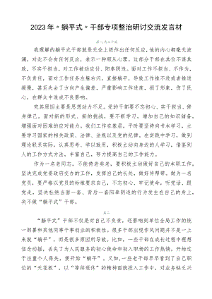 2023年“躺平式”干部专项整治研讨交流发言材.docx