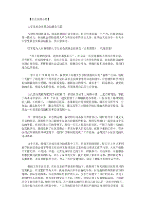 大学生社会实践总结报告.docx