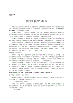 河北水利科技计划项目科技报告撰写规范、科技报告word文档模板.docx