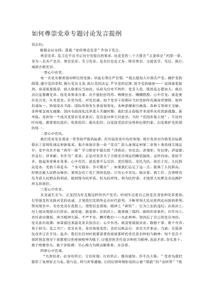 如何尊崇党章专题讨论发言提纲.docx