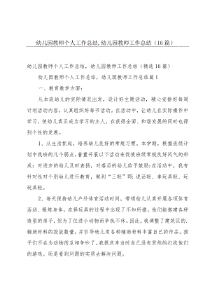 幼儿园教师个人工作总结,幼儿园教师工作总结（16篇）.docx