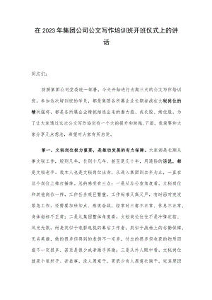 在2023年集团公司公文写作培训班开班仪式上的讲话.docx