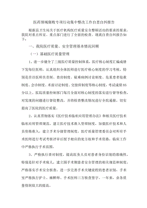 2023年市区开展医疗领域反腐自查自纠报告.docx