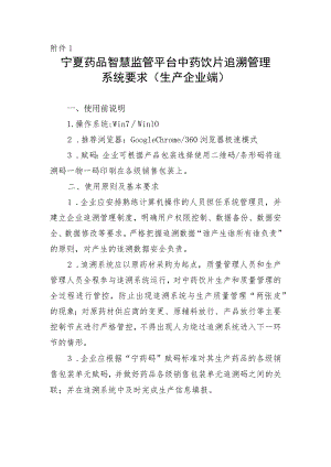 宁夏药品智慧监管平台中药饮片追溯管理系统要求（生产企业端）.docx