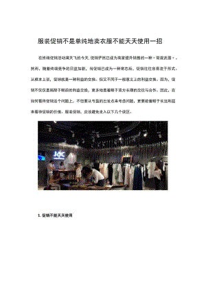 07.服装促销不是单纯地卖衣服 不能天天使用一招.docx